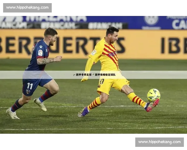 西甲平台全新赛季赛事直播与数据解析全面指南